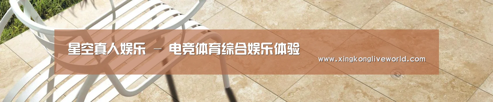 星空真人娱乐 - 电竞体育综合娱乐体验